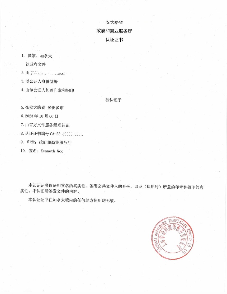 加拿大房产交易报告海牙认证附加证明书英译中翻译认证盖章